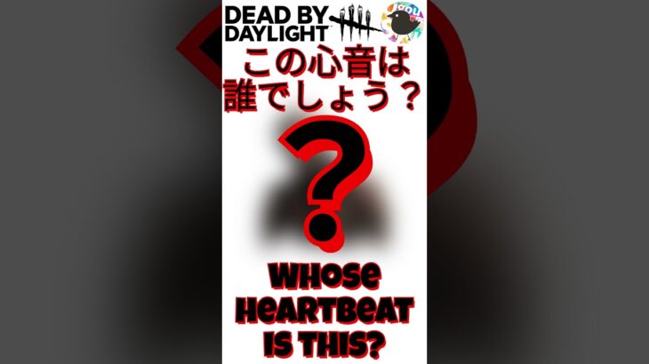 【初心者向けDBDクイズ】この心音は誰でしょう？＠2 #DBD #shorts