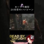 [DBD]キーマウ移行20日目の成果[デッドバイデイライト]   #ゲーム実況 #実況 #deadbydaylight  #dbd #デッドバイデイライト