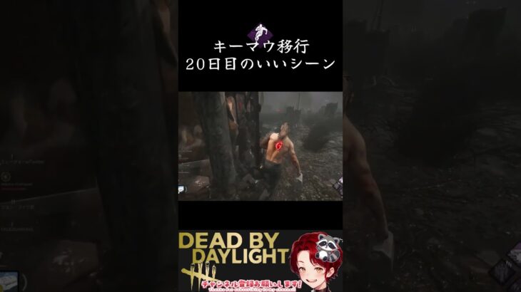 [DBD]キーマウ移行20日目の成果[デッドバイデイライト]   #ゲーム実況 #実況 #deadbydaylight  #dbd #デッドバイデイライト