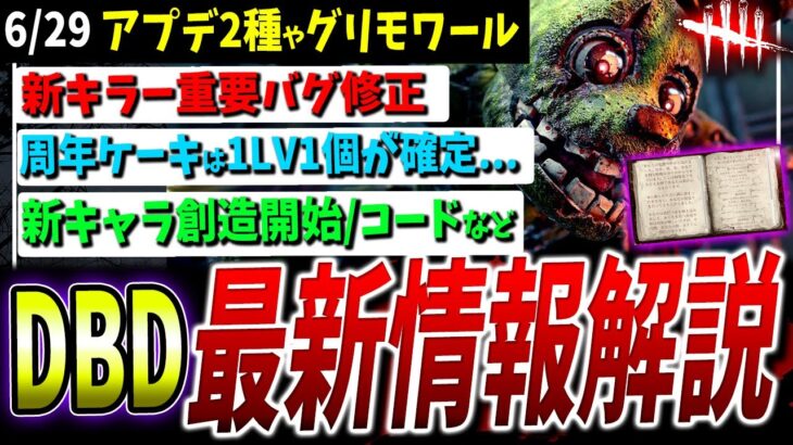 【DBD】2種のアプデ情報や周年ケーキ、グリモワール、聖堂に関してなど！まとめて解説【DeadbyDaylight】【デッドバイデイライト】