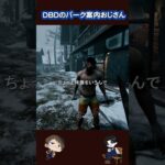 DBDパーク案内おじさん#2　#dbd #dbdshorts #deadbydaylight #shorts #funny