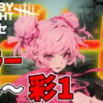 【DBD】第②部⭐りこた２４企画シーズン4!!!!24時間以内にキラー彩1達成せよ!🐰 Dead by Daylight Vtuber デッドバイデイライト【PS5版】