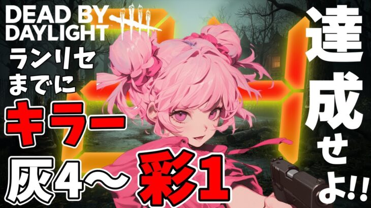 【DBD】第②部⭐りこた２４企画シーズン4!!!!24時間以内にキラー彩1達成せよ!🐰 Dead by Daylight Vtuber デッドバイデイライト【PS5版】