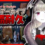 【DBD】キラーアーカイブ制覇耐久(残り56個)🦇🔪🔥やばいやつしか残っていません🦇🔪💦【Vtuber/キラー耐久/DeadbyDaylight/デッドバイデイライト/初見様歓迎♪】