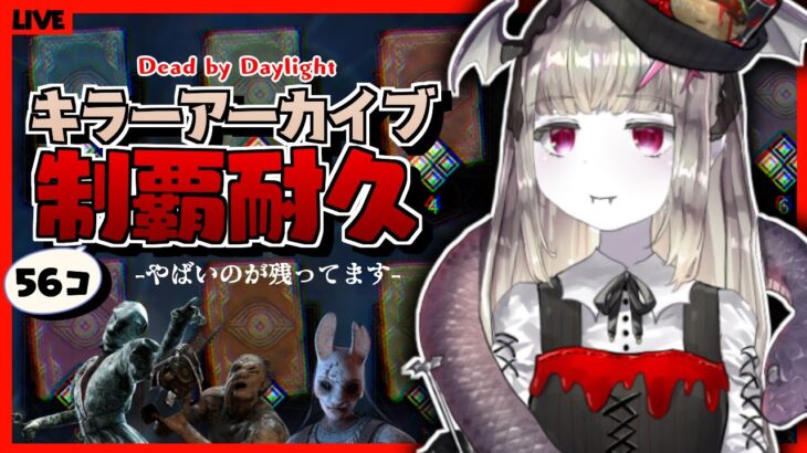【DBD】キラーアーカイブ制覇耐久(残り56個)🦇🔪🔥やばいやつしか残っていません🦇🔪💦【Vtuber/キラー耐久/DeadbyDaylight/デッドバイデイライト/初見様歓迎♪】