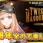 【参加型DBD】みんなで9周年を楽しもう！デッハ今月あと18回【デッドハード強化月間】