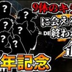 【DBD】活動9周年記念！ランダムに選んだ9体のキラーに会えるまで終われないデドバイ パート２【Dead by Daylight】