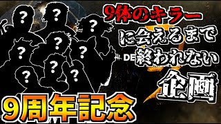 【DBD】活動9周年記念！ランダムに選んだ9体のキラーに会えるまで終われないデドバイ パート２【Dead by Daylight】