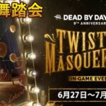 【DBD】9周年イベント！仮面舞踏会！【Dead by Daylight】#DeadbyDaylightPartner