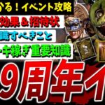 【DBD】必見！9周年イベント攻略ガイド＆絶対に知るべきこと【DeadbyDaylight】【デッドバイデイライト】