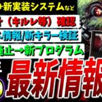 【DBD】個人統計実装や9周年イベント、新しいプログラム、新キラー検証など情報まとめて解説【DeadbyDaylight】【FNAF】【アニマトロニック】
