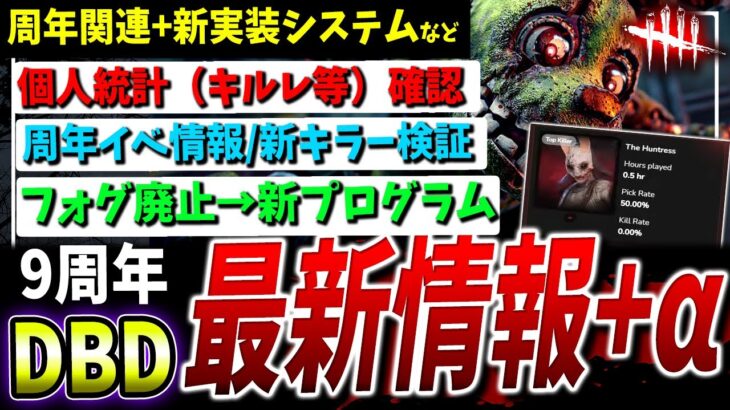 【DBD】個人統計実装や9周年イベント、新しいプログラム、新キラー検証など情報まとめて解説【DeadbyDaylight】【FNAF】【アニマトロニック】