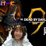 DBDライブ配信！デドバ9周年おめでとおおおおおLive！〈Dead by Daylight/steam版〉