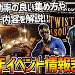 【DBD】9周年記念イベント開幕！今年で最後の「ねじれた仮面舞踏会」のイベント内容解説＆実戦！【デッドバイデイライト】Part981