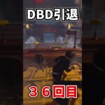 【DBD】DBD引退回数36回目の男 #dbd #デッドバイデイライト