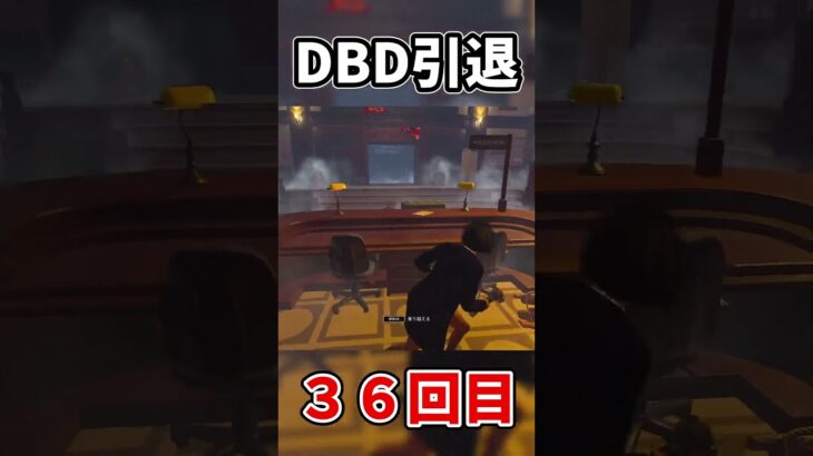【DBD】DBD引退回数36回目の男 #dbd #デッドバイデイライト