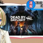 【DBD】パークで遊ぶ参加型DBD【DeadbyDaylight】#24