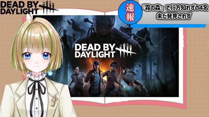 【DBD】パークで遊ぶ参加型DBD【DeadbyDaylight】#24