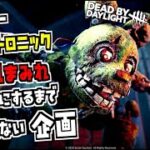 【DBD】新キラー「アニマトロニック」を全身血塗れにするまで終われない企画【Dead by Daylight】