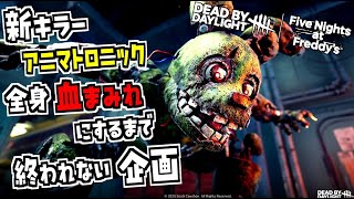 【DBD】新キラー「アニマトロニック」を全身血塗れにするまで終われない企画【Dead by Daylight】