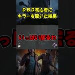 DBD初心者にキラーを聞いた結果【Dead by Daylight】