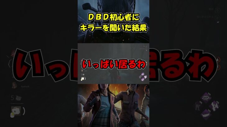 DBD初心者にキラーを聞いた結果【Dead by Daylight】