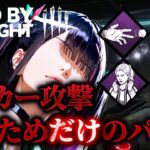 【DBD】絶対にロッカー攻撃するためのパーク構成を組みました（ガチ）【Dead by daylight/デッドバイデイライト】