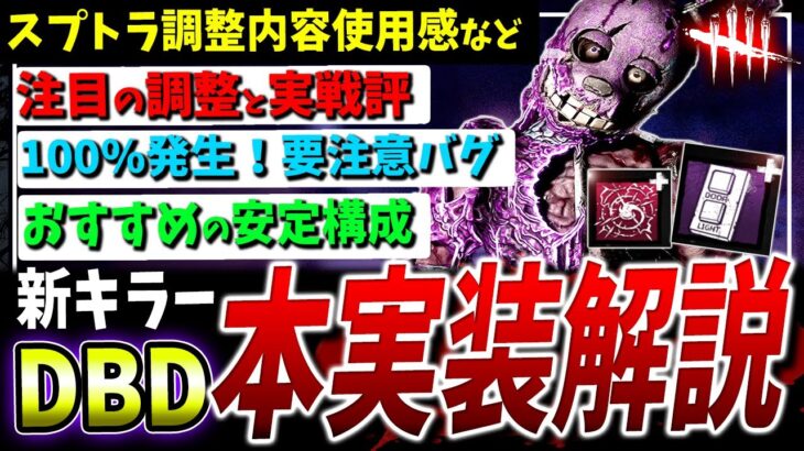 【DBD】本実装！新キラー『スプリングトラップ』注目の調整と使用感、構成おすすめなど解説【DeadbyDaylight】【アニマトロニック】