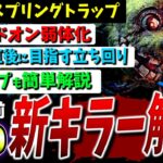 【DBD】新キラー『スプリングトラップ』調整内容+立ち回り+新マップなどまとめて解説【DeadbyDaylight】【アニマトロニック】