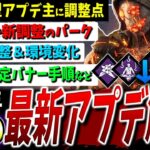 【DBD】９周年大型アプデ調整内容（パーク/キラー）などまとめて解説【DeadbyDaylight】【アニマトロニック】