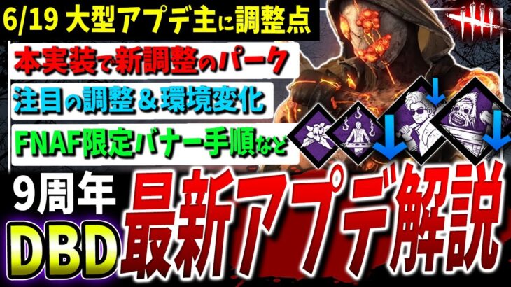 【DBD】９周年大型アプデ調整内容（パーク/キラー）などまとめて解説【DeadbyDaylight】【アニマトロニック】