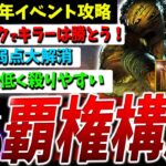 【DBD】周年限定！キラー最強のパーク＆立ち回り、構成など解説【ヒルビリー】【DeadbyDaylight】【デッドバイデイライト】