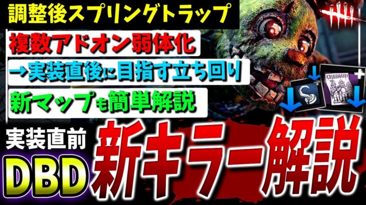 【DBD】新キラー『スプリングトラップ』調整内容+立ち回り+新マップなどまとめて解説【DeadbyDaylight】【アニマトロニック】