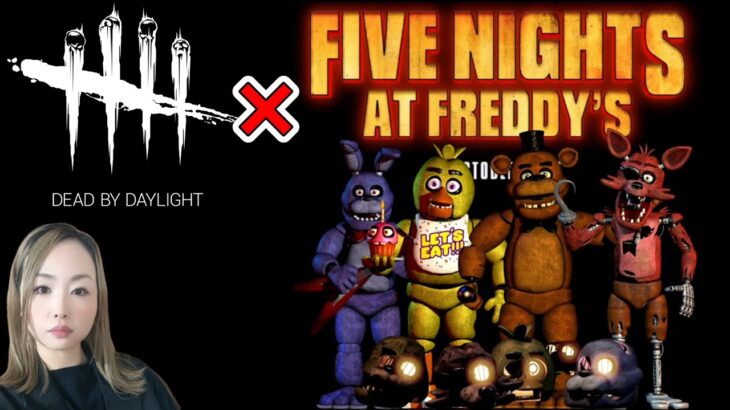 【DBD】新キラーに会いにいくFIVE NIGHTS AT FREDDY’S 深夜のデドバ配信【デッドバイデイライト】PS5版