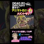 【DBD】新キラー「アニマトロニック」FNAFコラボのメメント！ #dbd #デッドバイデイライト #新キラー #deadbydaylight #メメントモリ #fivenightsatfreddys
