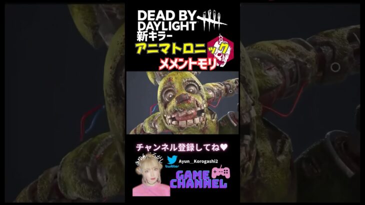 【DBD】新キラー「アニマトロニック」FNAFコラボのメメント！ #dbd #デッドバイデイライト #新キラー #deadbydaylight #メメントモリ #fivenightsatfreddys
