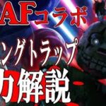 【DBD】FNAFとのコラボキラー！4分でわかる新キラー「スプリングトラップ(アニマトロニック)」能力解説！【ゆっくり解説】