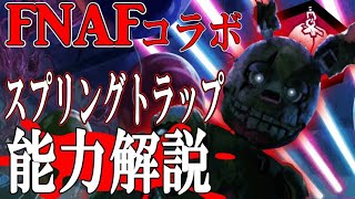 【DBD】FNAFとのコラボキラー！4分でわかる新キラー「スプリングトラップ(アニマトロニック)」能力解説！【ゆっくり解説】