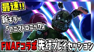 【DBD】FNAF先行プレイセッションで新キラー「アニマトロニック」を一足先に遊ぶデドバイ【Dead by Daylight】