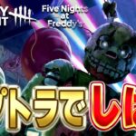 🔴《DBD》FNAFコラボ！本実装されたスプリングトラップでサバイバーをしばき回す《Dead by Daylight》