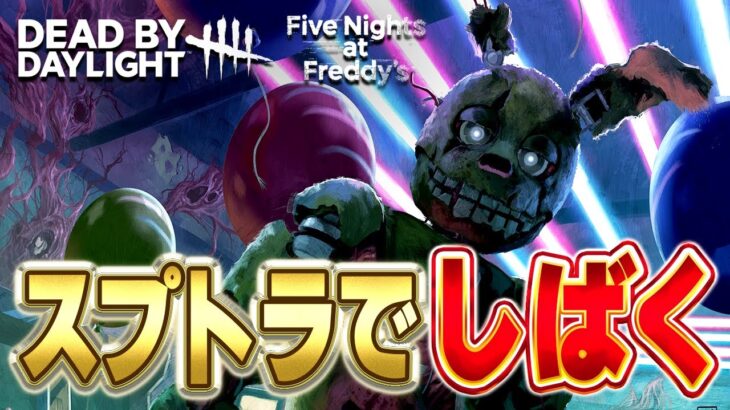 🔴《DBD》FNAFコラボ！本実装されたスプリングトラップでサバイバーをしばき回す《Dead by Daylight》