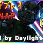 【DBD】先行プレイセッション！FNAFコラボの新キラー使っていく！【Dead by Daylight】#DeadbyDaylightPartner