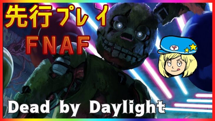 【DBD】先行プレイセッション！FNAFコラボの新キラー使っていく！【Dead by Daylight】#DeadbyDaylightPartner