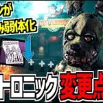 【DBD】スプトラ本実装！FNAFコラボの新キラー「アニマトロニック」のPTBからの変更点を解説！【デッドバイデイライト】Part978
