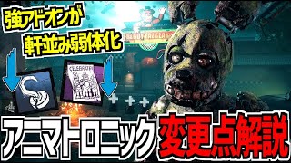【DBD】スプトラ本実装！FNAFコラボの新キラー「アニマトロニック」のPTBからの変更点を解説！【デッドバイデイライト】Part978