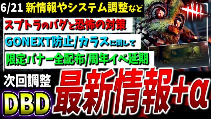 【DBD】最新アプデや『スプトラバグ＆対策』『カラス』『GO NEXT』次回調整など色々まとめて解説【DeadbyDaylight】