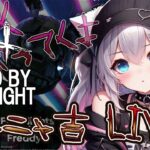 【DBDLIVE 】ニャニャ吉 配信　 2025年6月22日　今日は仕事休みだ　参加型　＃333　＃DBD