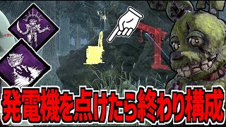 【DBD】新パーク「従業員募集中」と「機械学習」を組みわせたダブル侵害で発電機つけたら終わり構成【デッドバイデイライト】Part973