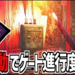 【DBD】ゲートの進行度が後退していく新パーク「誤作動」で何とかゲート開放を阻止したい【デッドバイデイライト】Part974