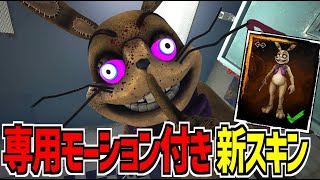 【DBD】アニマトロニックのレジェンダリースキン「グリッチトラップ」の専用モーションがかっこよすぎ【デッドバイデイライト】Part978